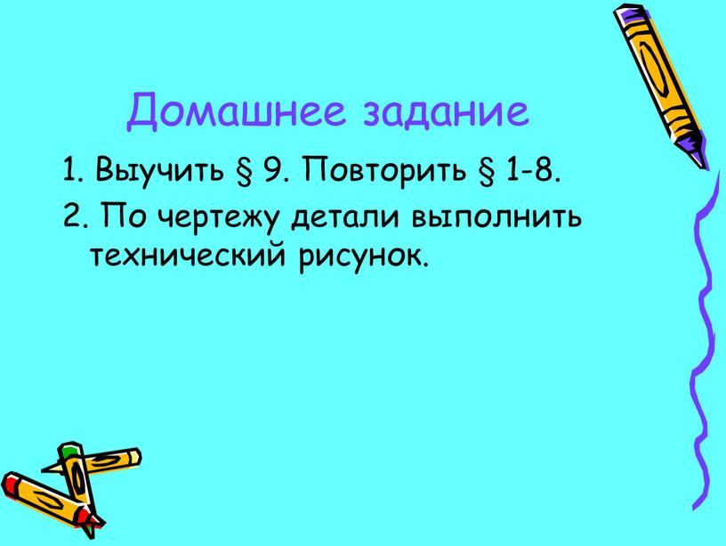 Домашнее задание 1. Выучить § 9