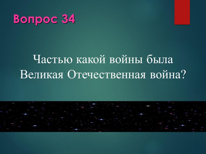 Вопрос 34 Частью какой войны была