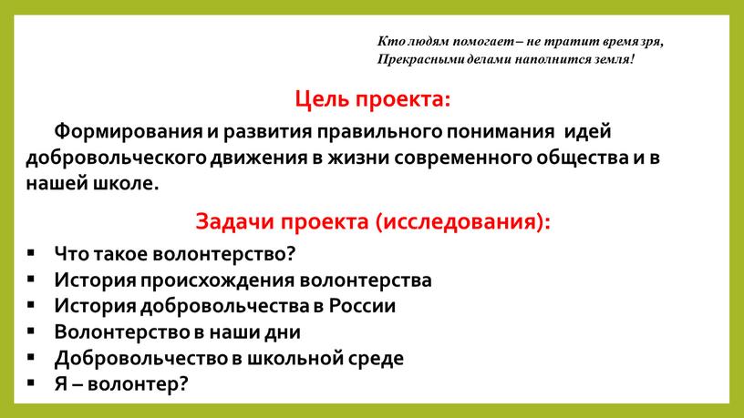 Цель проекта: Формирования и развития правильного понимания идей добровольческого движения в жизни современного общества и в нашей школе