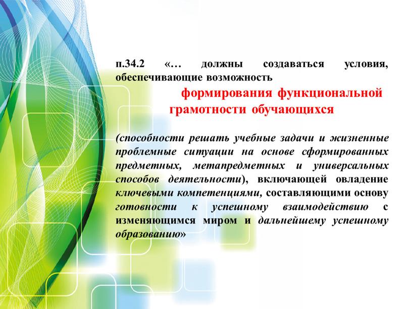 п.34.2 «… должны создаваться условия, обеспечивающие возможность формирования функциональной грамотности обучающихся (способности решать учебные задачи и жизненные проблемные ситуации на основе сформированных предметных, метапредметных и…