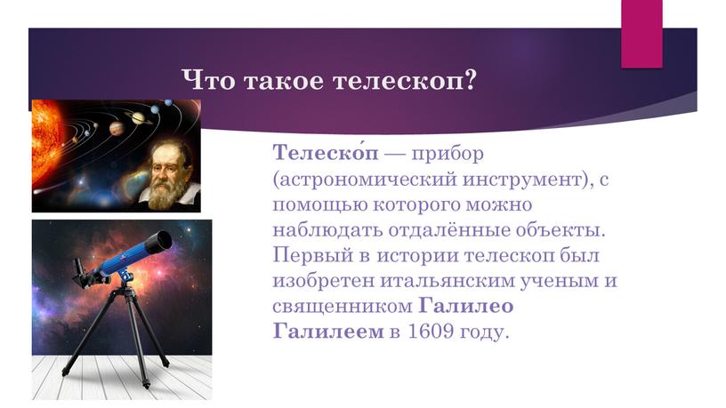 Что такое телескоп? Телеско́п — прибор (астрономический инструмент), с помощью которого можно наблюдать отдалённые объекты