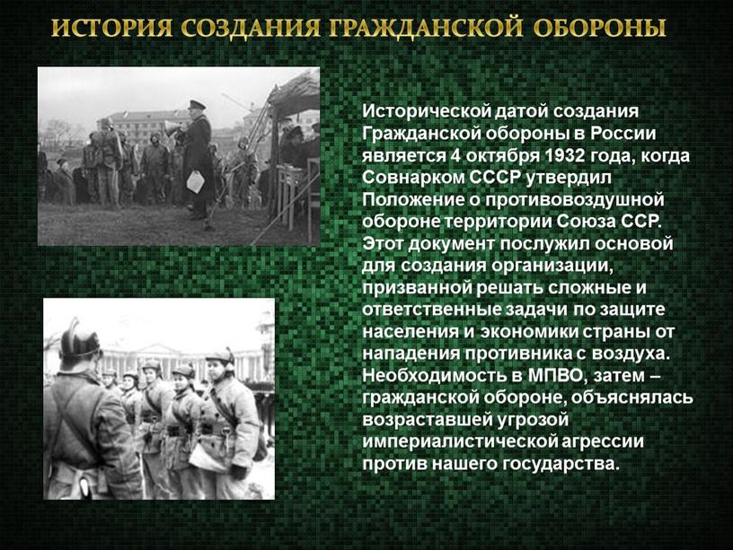 ИСТОРИЯ СОЗДАНИЯ ГРАЖДАНСКОЙ ОБОРОНЫ