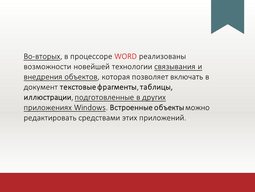 Во-вторых , в процессоре WORD реализованы возможности новейшей технологии связывания и внедрения объектов , которая позволяет включать в документ текстовые фрагменты , таблицы, иллюстрации ,…