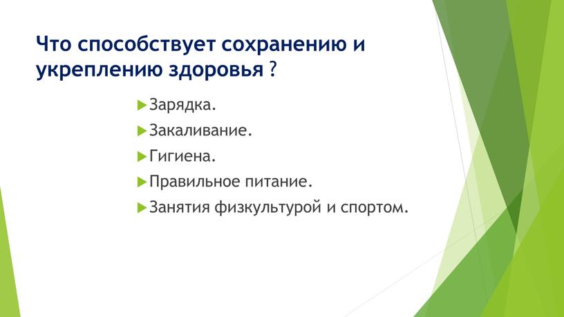 Что способствует сохранению и укреплению здоровья ?