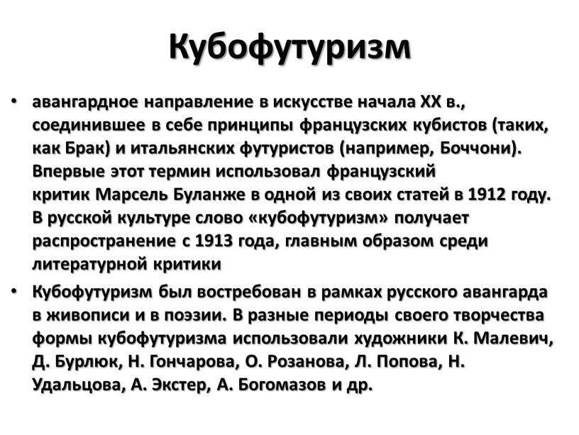 Кубофутуризм авангардное направление в искусстве начала