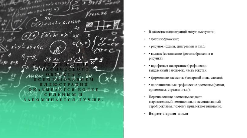 Воздействие графического объекта с использованием иллюстрации оказывается более сильным и запоминается лучше