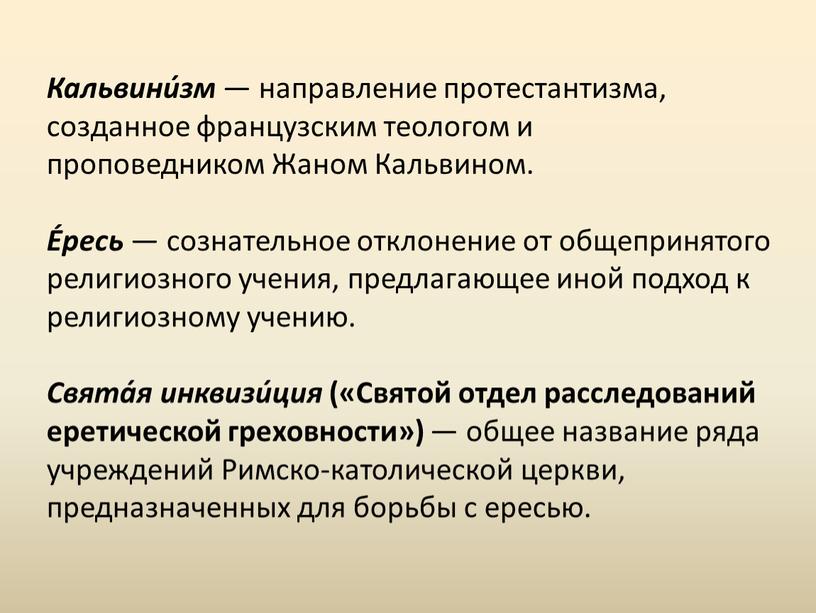 Кальвини́зм — направление протестантизма, созданное французским теологом и проповедником