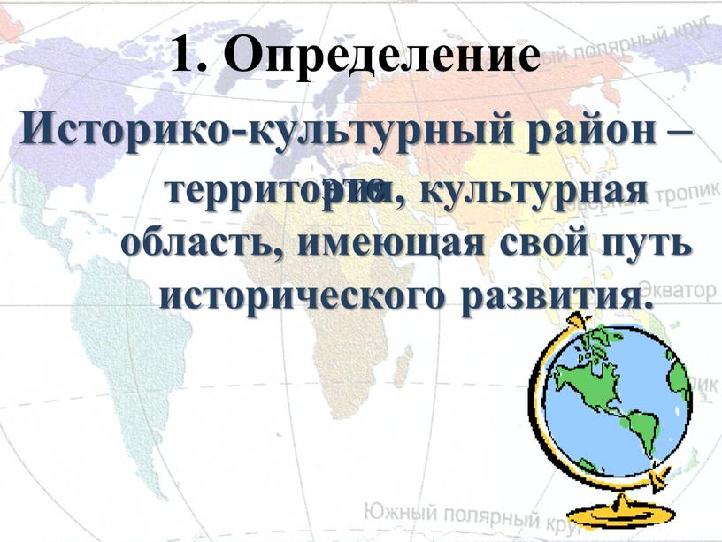 Историко-культурный район – это территория, культурная область, имеющая свой путь исторического развития