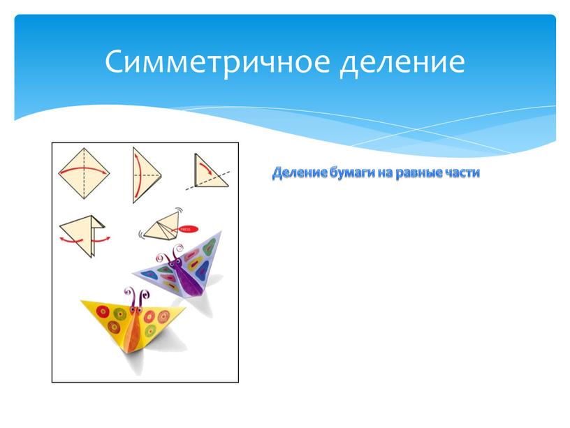 Симметричное деление Деление бумаги на равные части