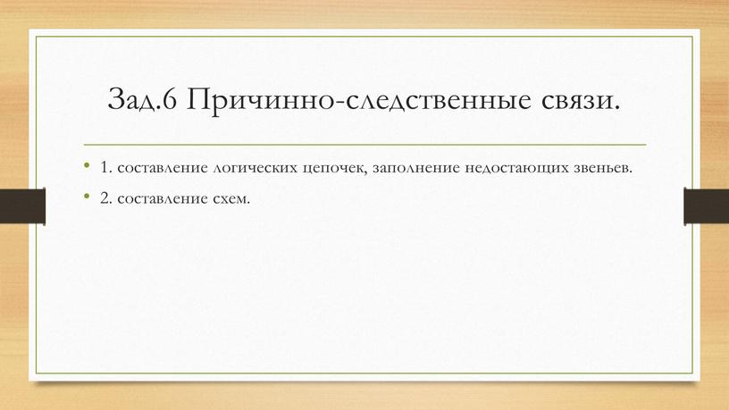 Зад.6 Причинно-следственные связи