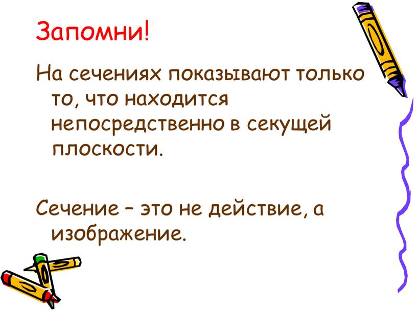 Запомни! На сечениях показывают только то, что находится непосредственно в секущей плоскости