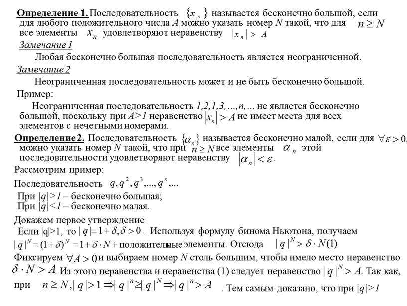 Определение 1. Последовательность называется бесконечно большой, если для любого положительного числа