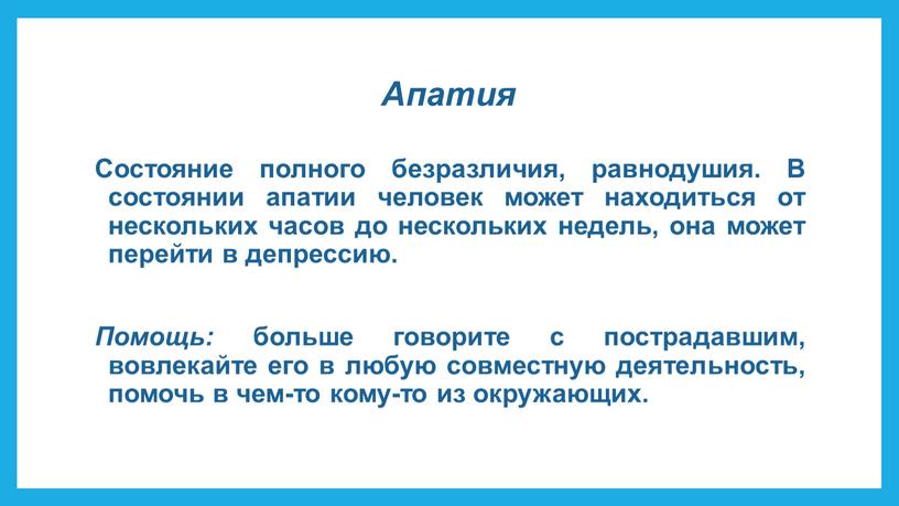 Апатия Состояние полного безразличия, равнодушия