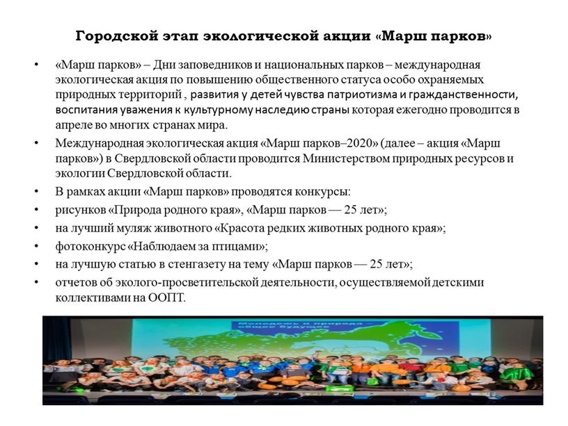 Городской этап экологической акции «Марш парков» «Марш парков» –