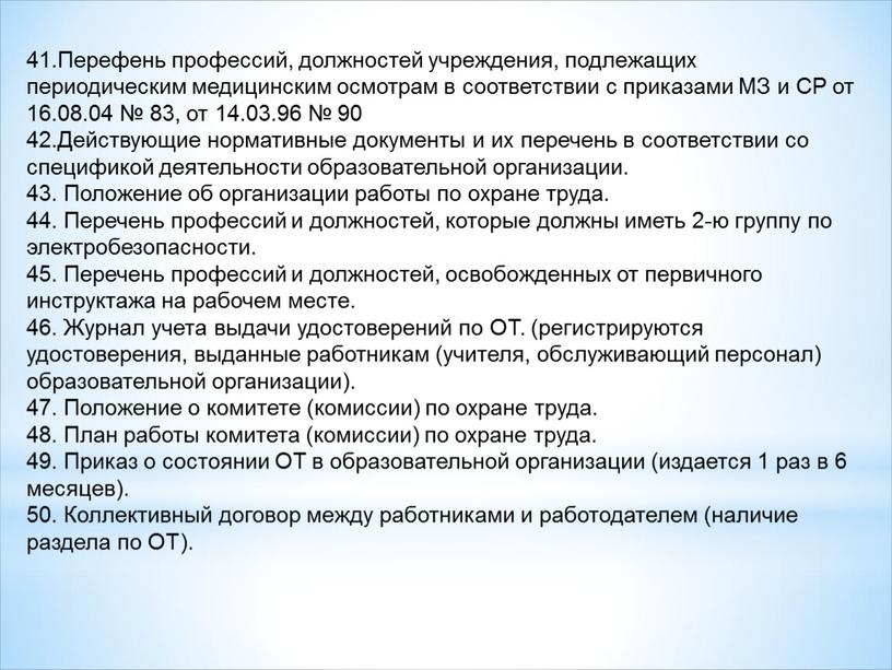 Перефень профессий, должностей учреждения, подлежащих периодическим медицинским осмотрам в соответствии с приказами