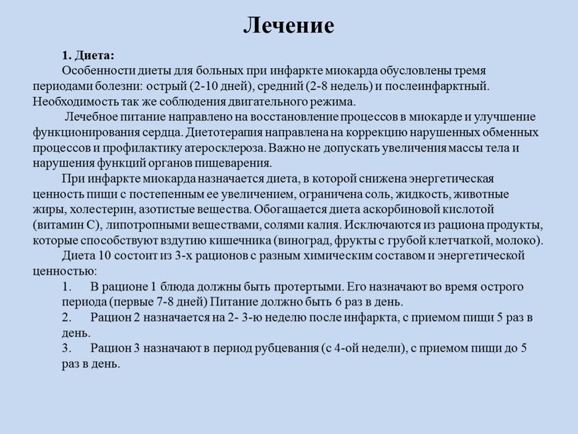 Диета: Особенности диеты для больных при инфаркте миокарда обусловлены тремя периодами болезни: острый (2-10 дней), средний (2-8 недель) и послеинфарктный