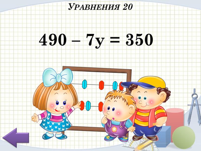 490 – 7у = 350 Уравнения 20