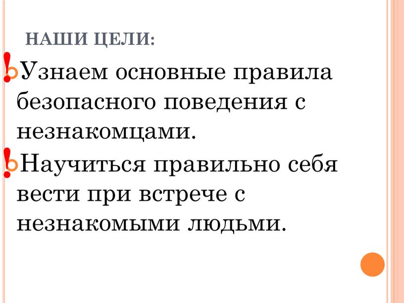 НАШИ ЦЕЛИ: Узнаем основные правила безопасного поведения с незнакомцами