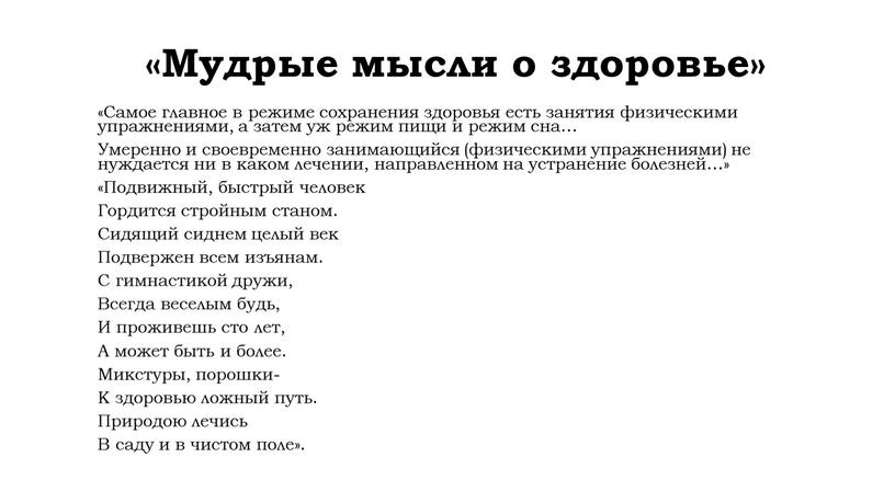 Мудрые мысли о здоровье» «Самое главное в режиме сохранения здоровья есть занятия физическими упражнениями, а затем уж режим пищи и режим сна…