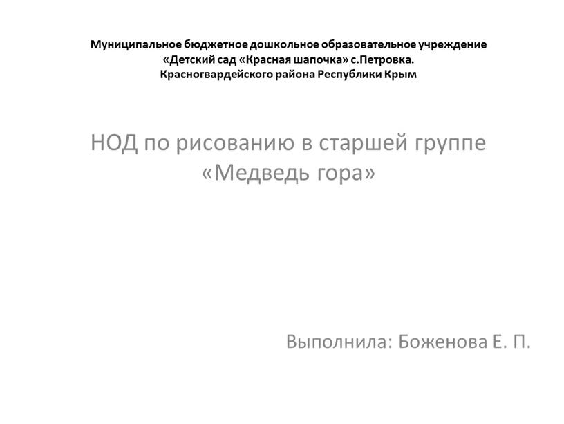 Муниципальное бюджетное дошкольное образовательное учреждение «Детский сад «Красная шапочка» с