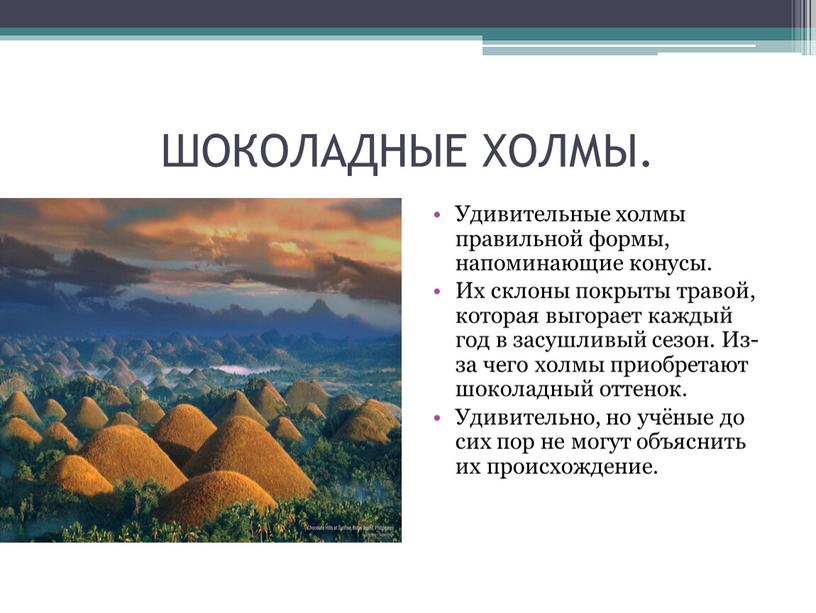 ШОКОЛАДНЫЕ ХОЛМЫ. Удивительные холмы правильной формы, напоминающие конусы