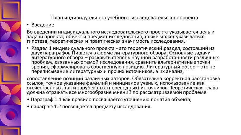 План индивидуального учебного исследовательского проекта