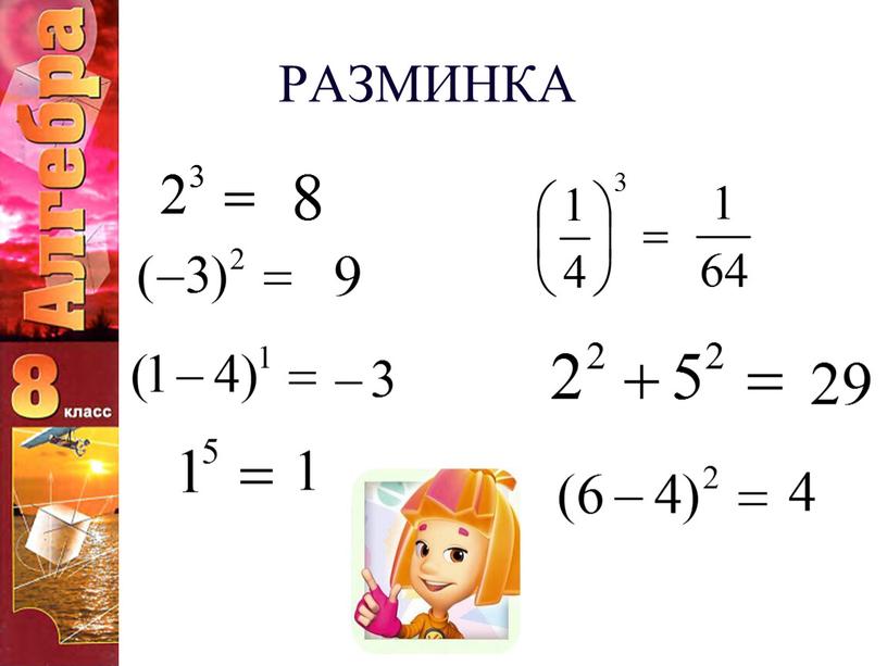 РАЗМИНКА