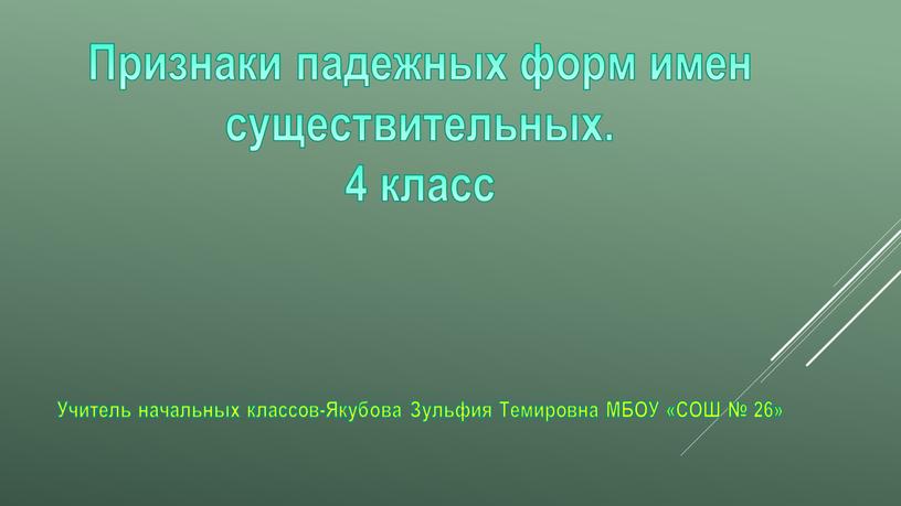 Признаки падежных форм имен существительных