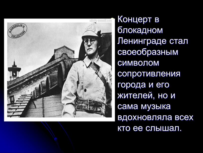 Концерт в блокадном Ленинграде стал своеобразным символом сопротивления города и его жителей, но и сама музыка вдохновляла всех кто ее слышал