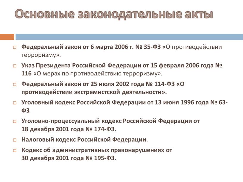 Основные законодательные акты Федеральный закон от 6 марта 2006 г