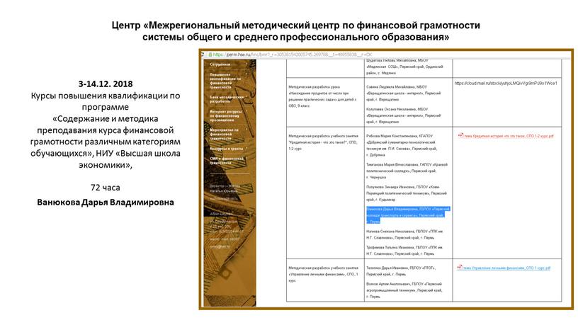 Центр «Межрегиональный методический центр по финансовой грамотности системы общего и среднего профессионального образования» 3-14