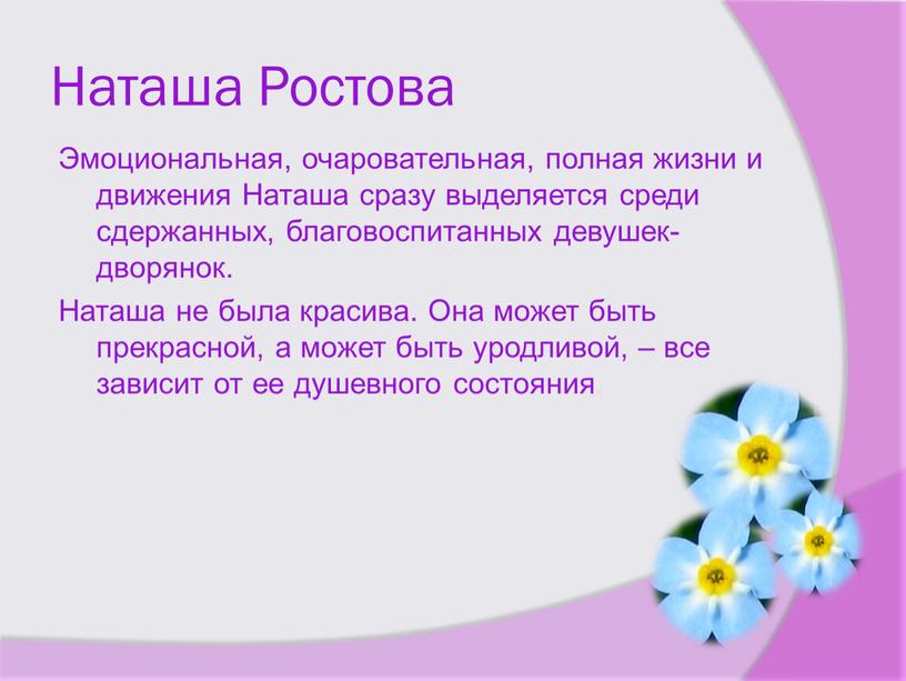 Наташа Ростова Эмоциональная, очаровательная, полная жизни и движения