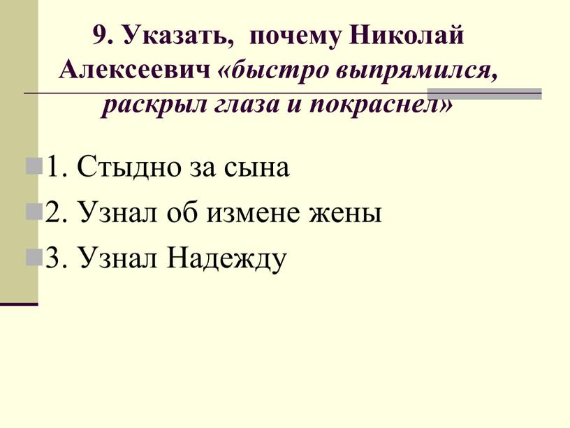 Указать, почему Николай Алексеевич «быстро выпрямился, раскрыл глаза и покраснел» 1