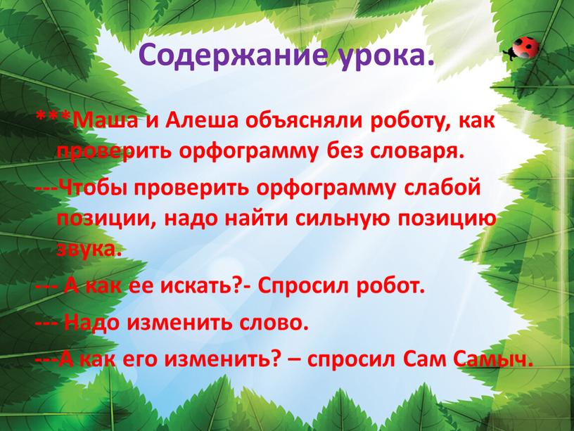 Содержание урока. ***Маша и Алеша объясняли роботу, как проверить орфограмму без словаря