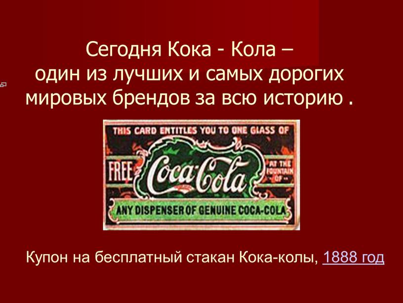 Сегодня Кока - Кола – один из лучших и самых дорогих мировых брендов за всю историю