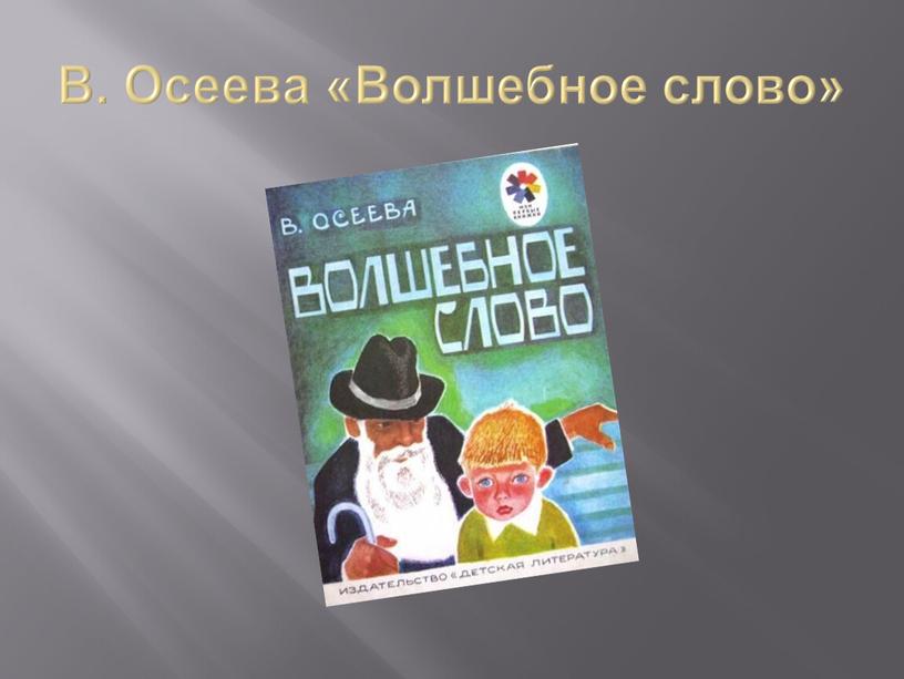 В. Осеева «Волшебное слово»