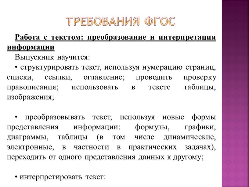 Требования ФГОС Работа с текстом: преобразование и интерпретация информации