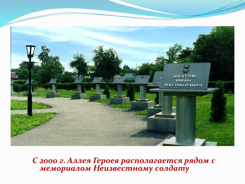 С 2000 г. Аллея Героев располагается рядом с мемориалом