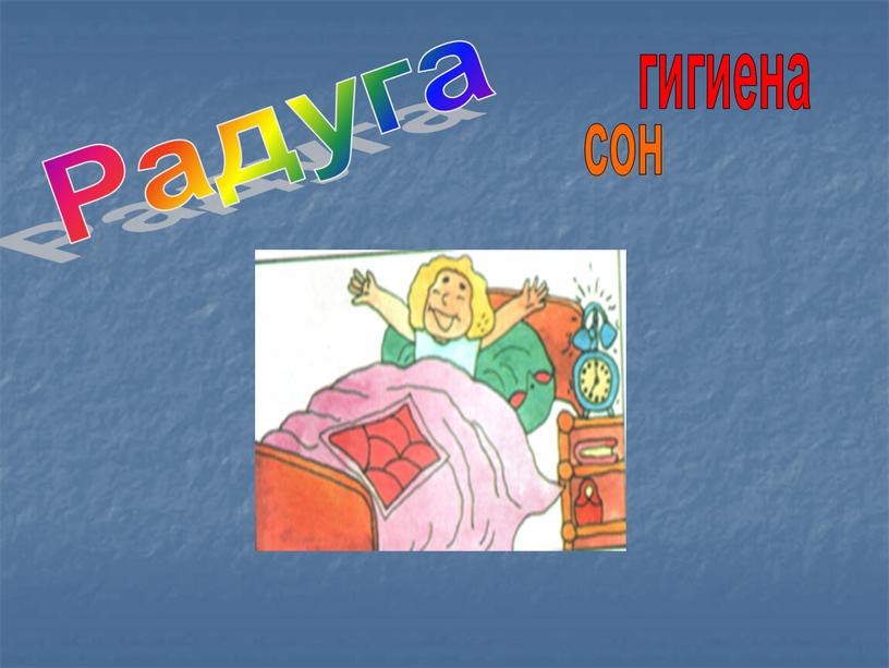 гигиена сон Радуга