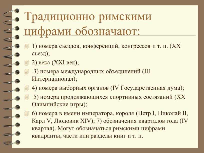 Традиционно римскими цифрами обозначают: 1) номера съездов, конференций, конгрессов и т