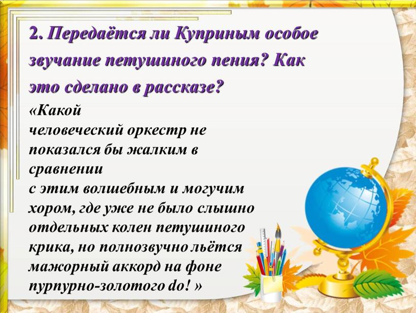 Передаётся ли Куприным особое звучание петушиного пения?