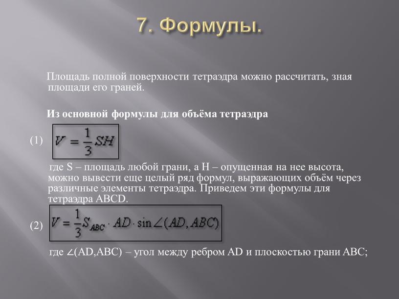 Формулы. Площадь полной поверхности тетраэдра можно рассчитать, зная площади его граней