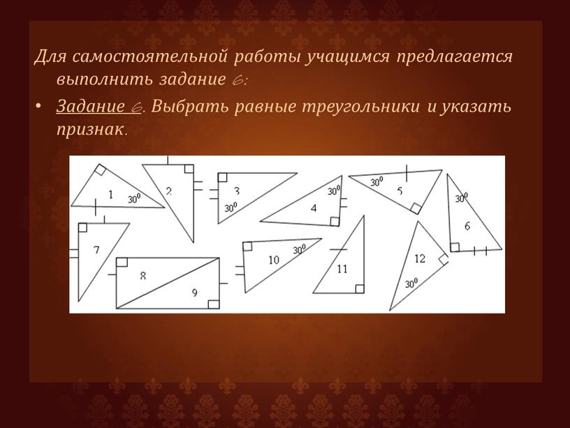 Для самостоятельной работы учащимся предлагается выполнить задание 6: