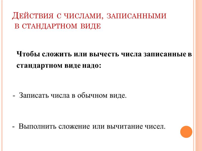 Действия с числами, записанными в стандартном виде