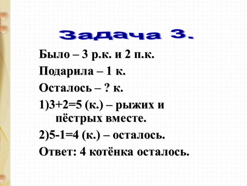 Было – 3 р.к. и 2 п.к. Подарила – 1 к