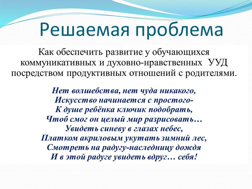 Решаемая проблема Как обеспечить развитие у обучающихся коммуникативных и духовно-нравственных