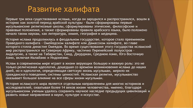 Развитие халифата Первые три века существования ислама, когда он зародился и распространился, вошли в историю как золотой период арабской культуры – были сформированы первые мусульманские…