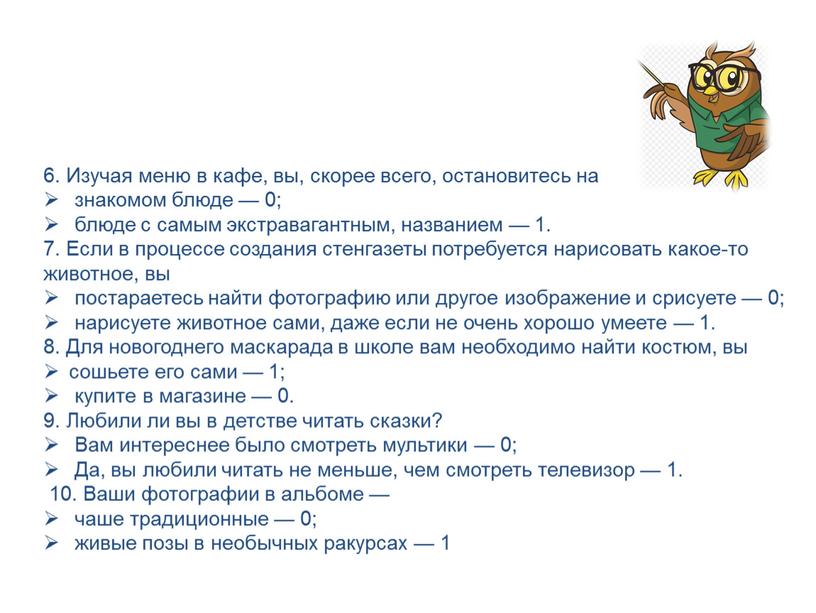 Изучая меню в кафе, вы, скорее всего, остановитесь на знакомом блюде — 0; блюде с самым экстравагантным, названием — 1