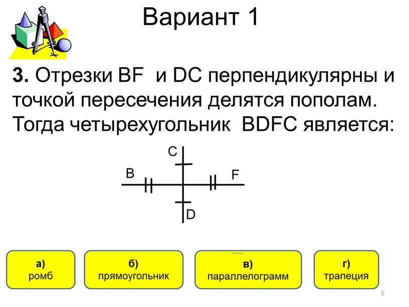 Вариант 1 а) ромб б) прямоугольник в) параллелограмм г) трапеция 3