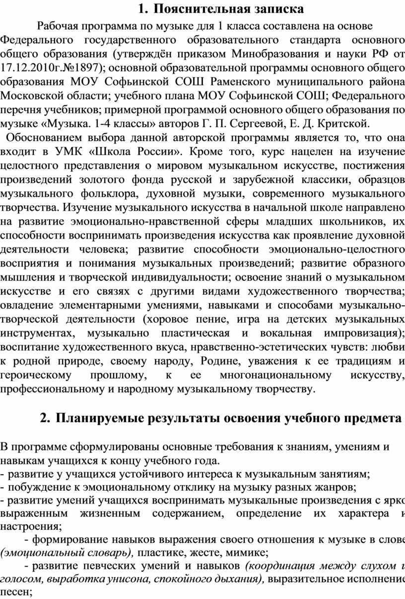 Пояснительная записка Рабочая программа по музыке для 1 класса составлена на основе